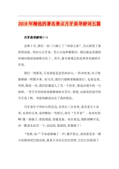 精选的著名景点月牙泉导游词五篇