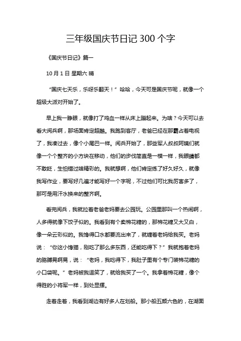 三年级国庆节日记300个字