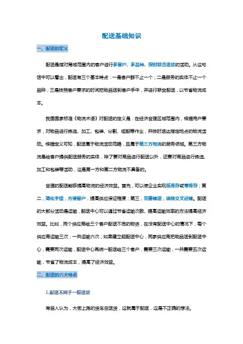 配送基础知识