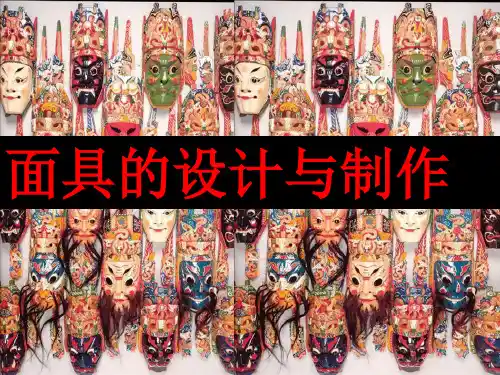 七年级美术独具魅力的面具ppt课件