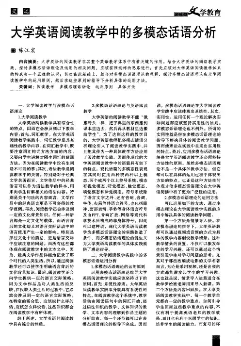 大学英语阅读教学中的多模态话语分析