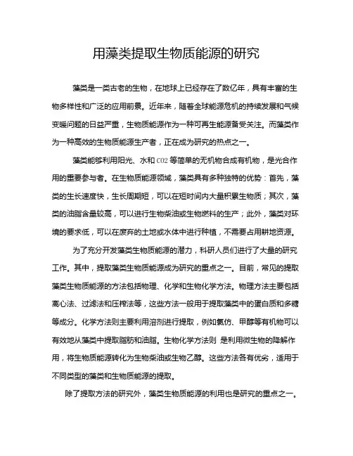 用藻类提取生物质能源的研究