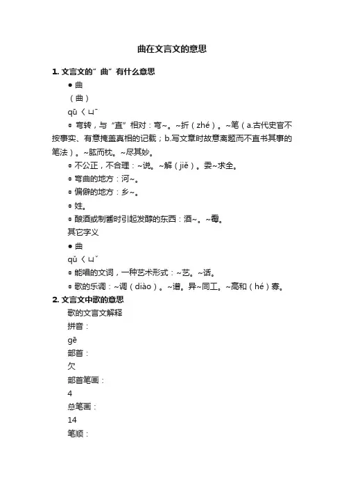 曲在文言文的意思