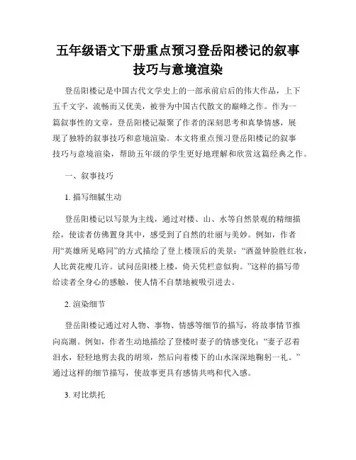 五年级语文下册重点预习登岳阳楼记的叙事技巧与意境渲染