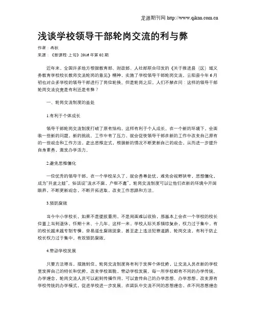 浅谈学校领导干部轮岗交流的利与弊