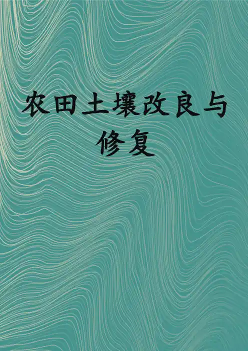 农田土壤改良与修复