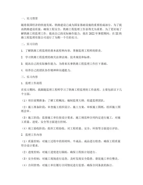 铁路工程监理实习报告