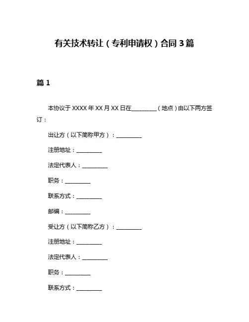 有关技术转让(专利申请权)合同3篇
