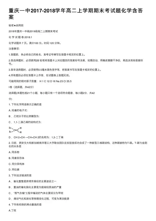 重庆一中2017-2018学年高二上学期期末考试题化学含答案