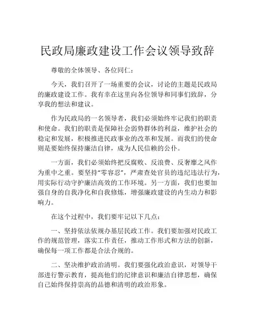 民政局廉政建设工作会议领导致辞