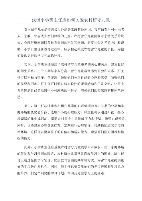 浅谈小学班主任应如何关爱农村留守儿童