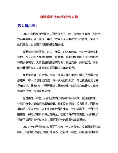 血透室护士年终总结6篇
