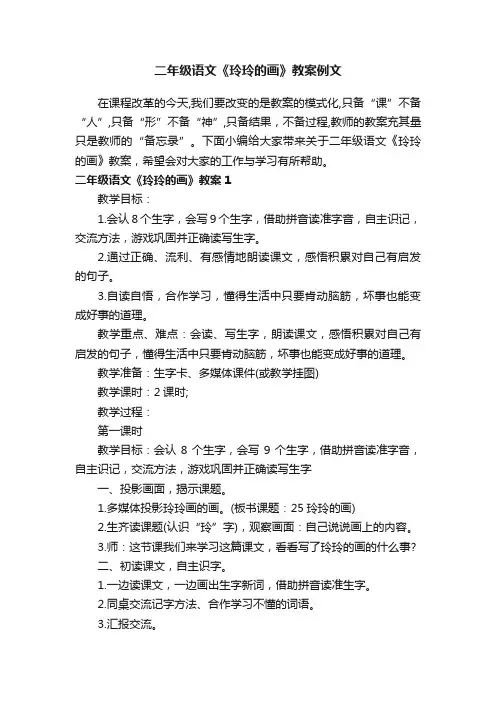 二年级语文《玲玲的画》教案例文