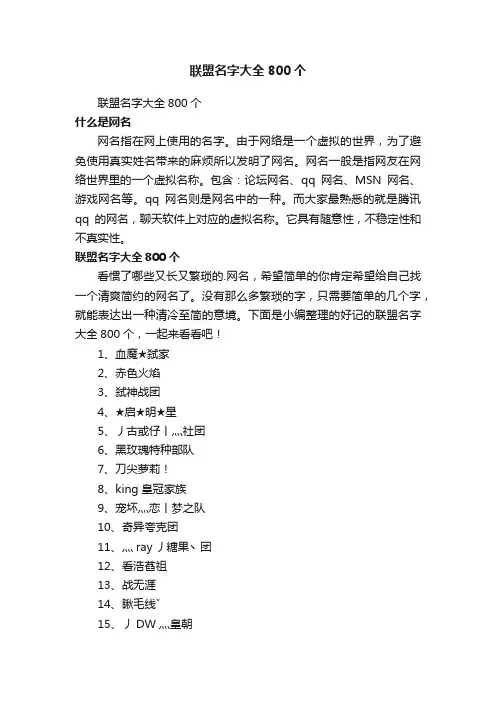联盟名字大全800个