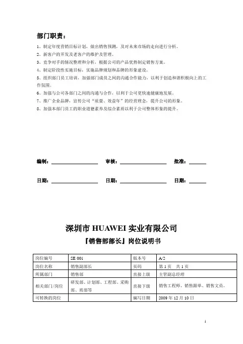 华为-岗位职责说明说明书(销售部)