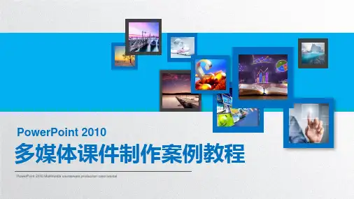 《PowerPoint 2010多媒体课件制作案例教程》第二章