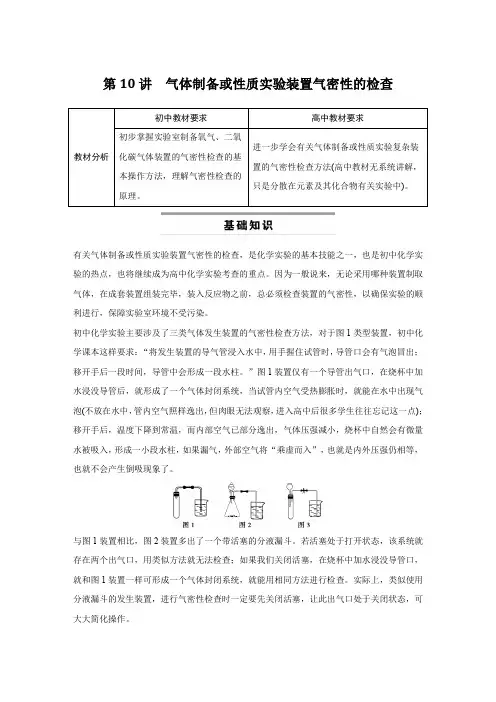 初高中化学(通用)衔接教材：第10讲  气体制备或性质实验装置气密性的检查