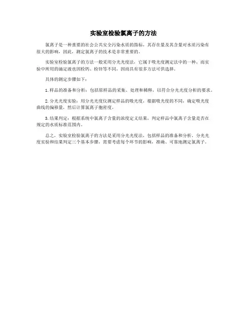 实验室检验氯离子的方法