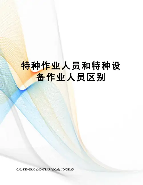 特种作业人员和特种设备作业人员区别