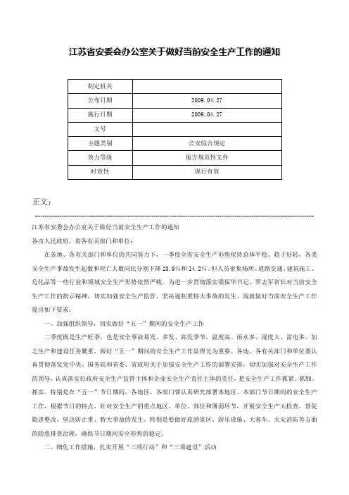 江苏省安委会办公室关于做好当前安全生产工作的通知-