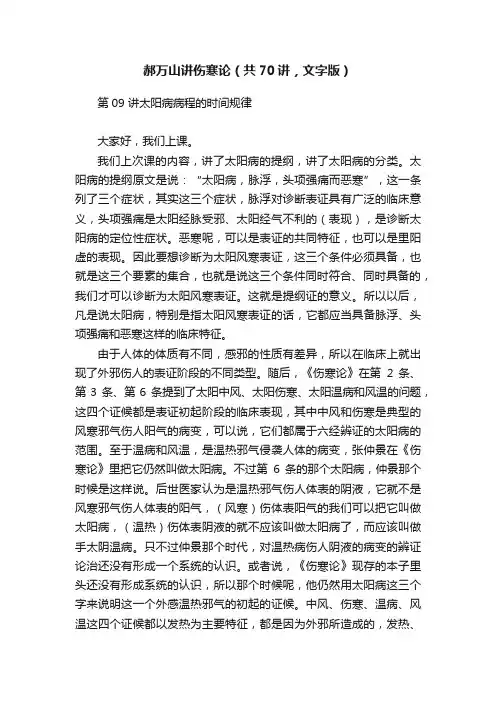 郝万山讲伤寒论（共70讲，文字版）