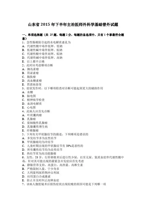 山东省2015年下半年主治医师外科学基础普外试题