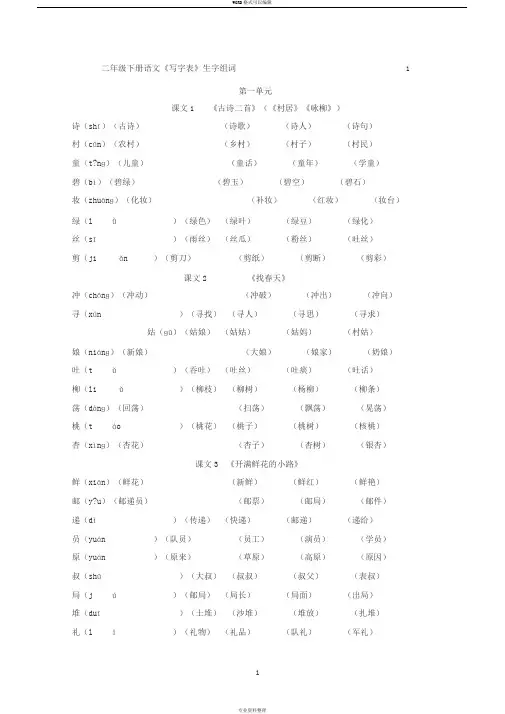 部编版二年级下册语文《写字表》生字组词(拼音版)