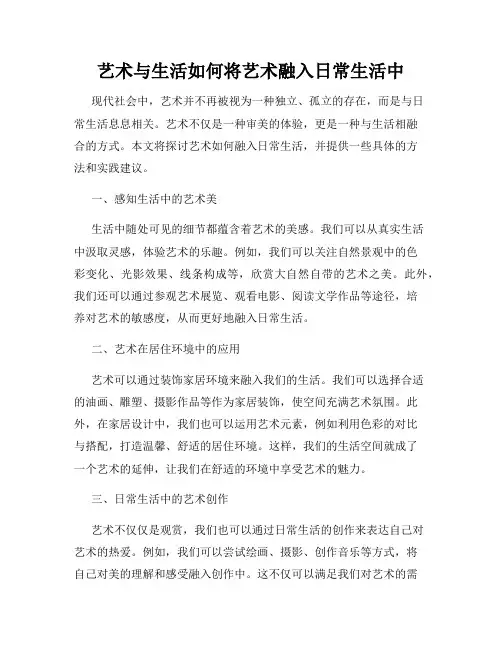 艺术与生活如何将艺术融入日常生活中