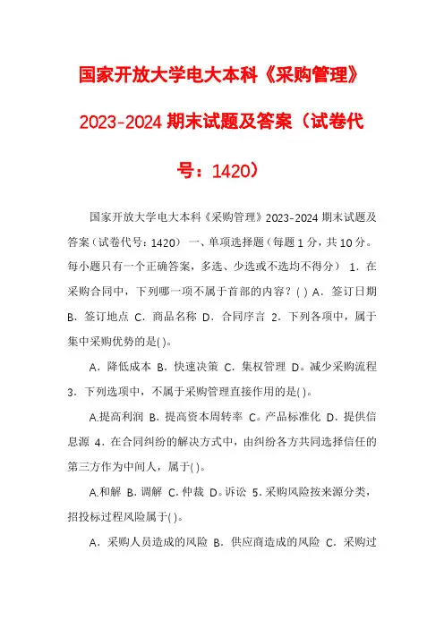 国家开放大学电大本科《采购管理》2023-2024期末试题及答案(试卷代号：1420)