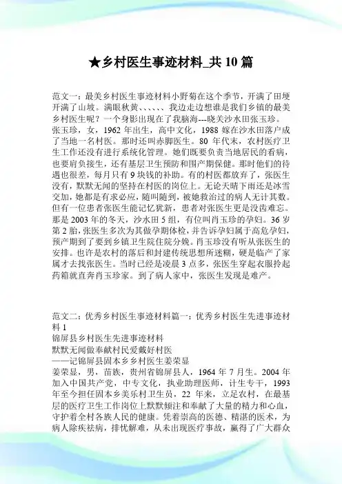 乡村医生事迹材料_共10篇.doc