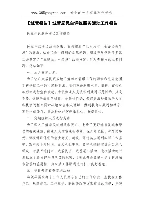 【城管报告】城管局民主评议服务活动工作报告