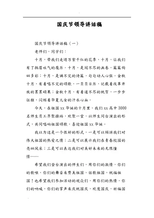 国庆节领导讲话稿