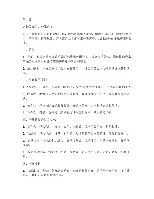 公司关于快递管理规定(3篇)