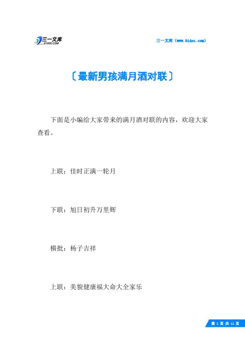 最新男孩满月酒对联