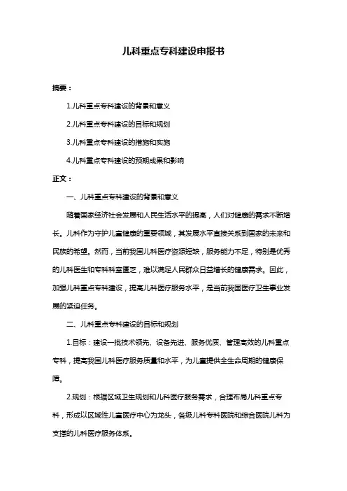 儿科重点专科建设申报书