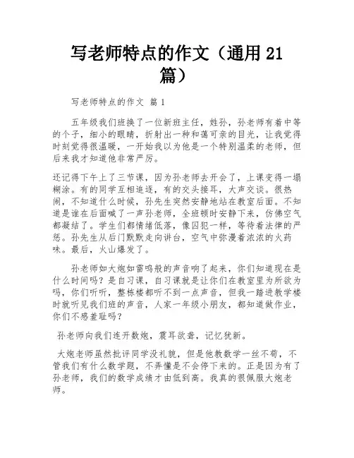 写老师特点的作文(通用21篇)