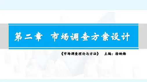 20第二章 市场调查方案设计