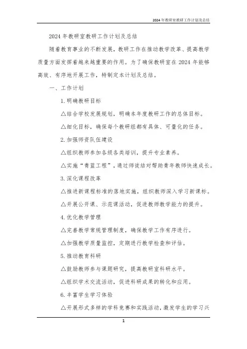 2024年教研室教研工作计划及总结