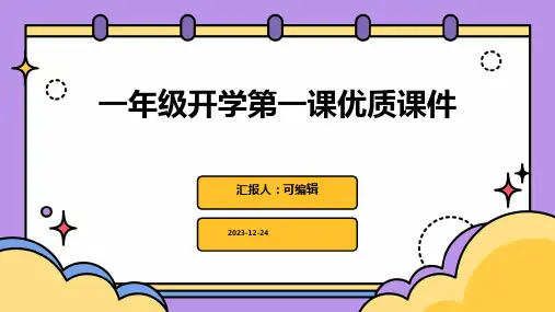 一年级开学第一课优质课件