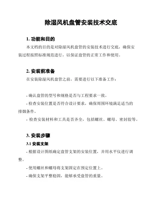 除湿风机盘管安装技术交底