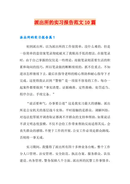 派出所的实习报告范文10篇