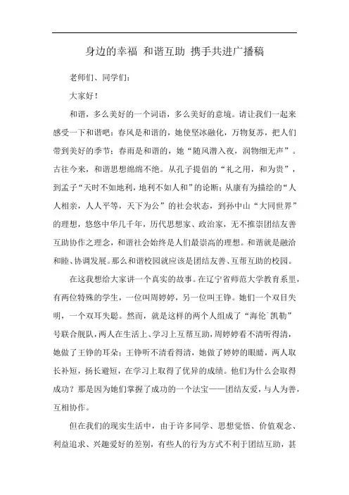 身边的幸福 和谐互助 携手共进广播稿