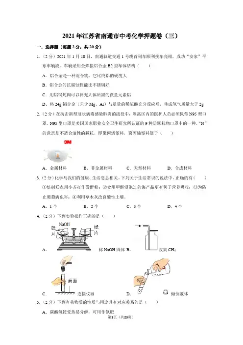 2021年江苏省南通市中考化学押题卷(三)
