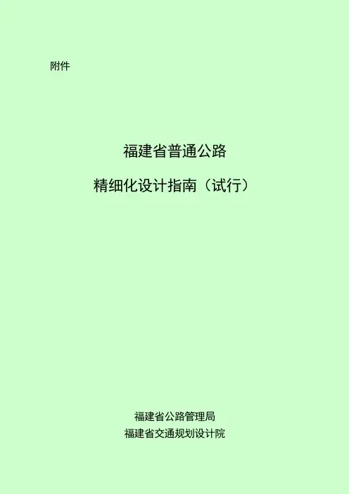 《福建省普通公路细化设计指南》试行
