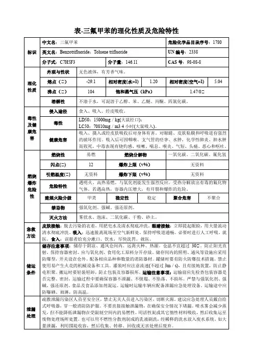 三氟甲苯-理化性质及危险特性表