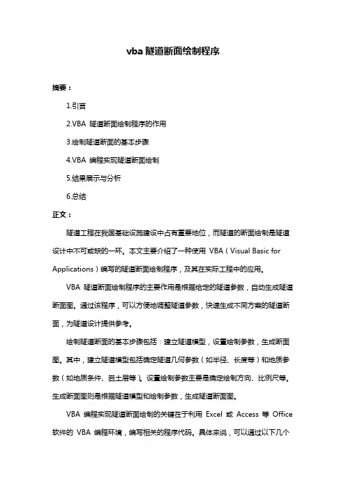 vba隧道断面绘制程序
