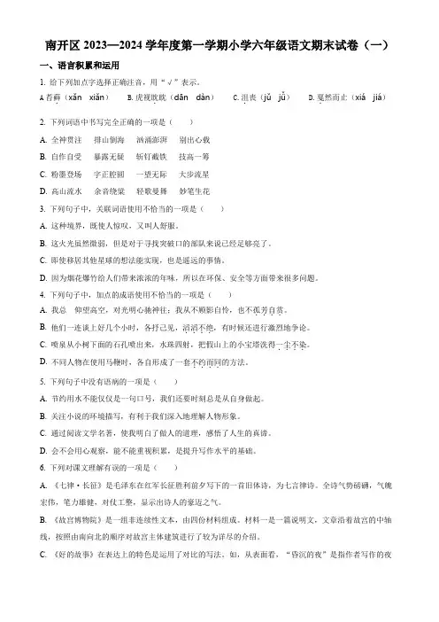 2023-2024学年天津市南开区部编版六年级上册期末考试语文试卷(原卷版)