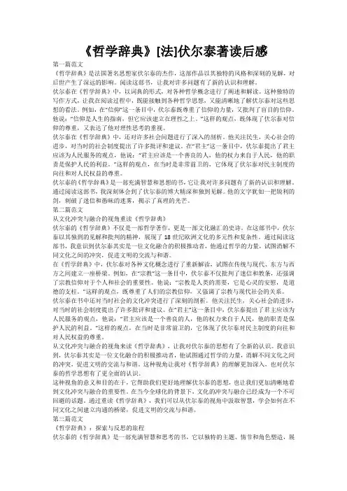 《哲学辞典》[法]伏尔泰著读后感