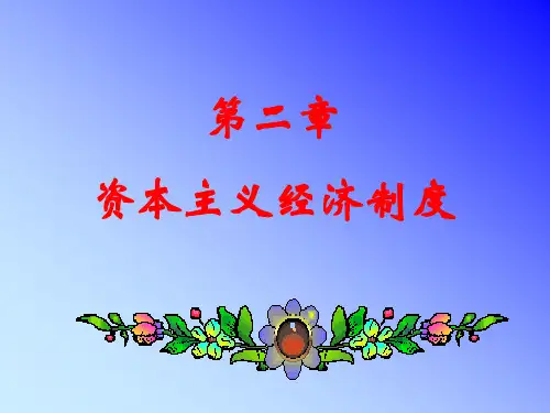 第二节 资本主义雇佣劳动制度产生的条件(一)