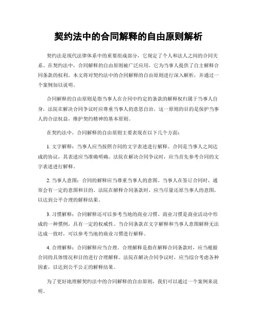 契约法中的合同解释的自由原则解析
